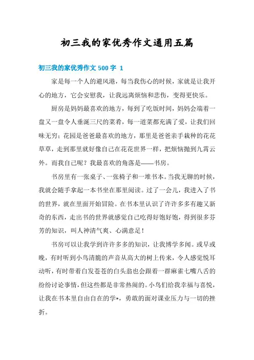 初三我的家优秀作文通用五篇