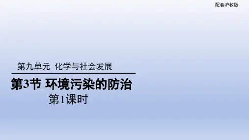 第九单元第3节+环境污染的防治++第1课时+课件-2023-2024学年九年级化学沪教版下册