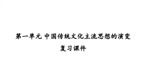 北师大版高中历史必修3第一单元 中国传统文化主流思想的演变 复习课件