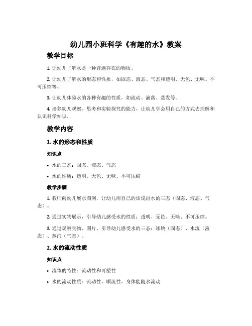 幼儿园小班科学《有趣的水》教案
