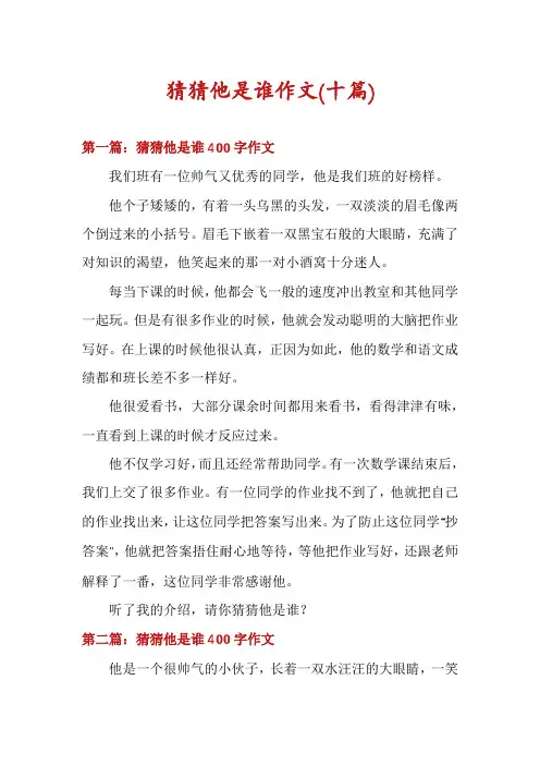 猜猜他是谁作文(十篇)