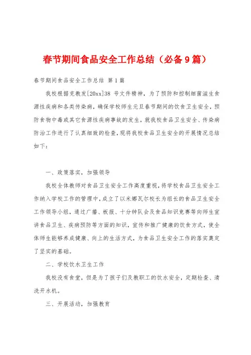 春节期间食品安全工作总结(必备9篇)
