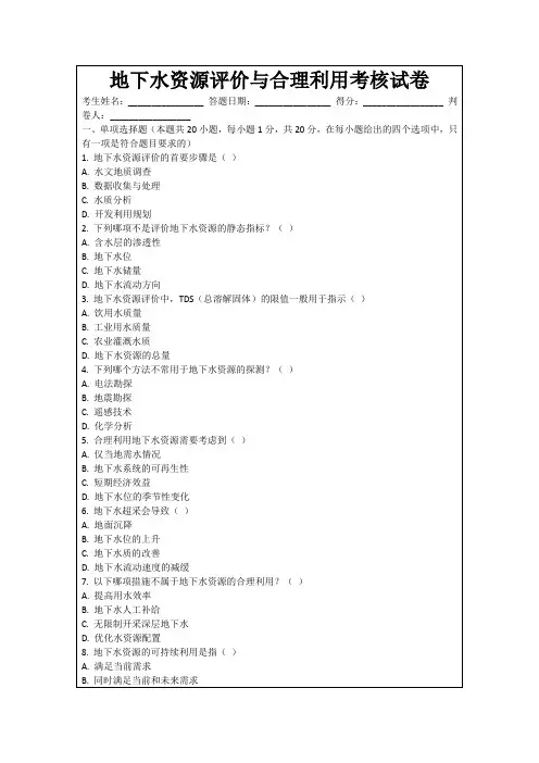 地下水资源评价与合理利用考核试卷
