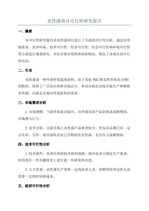 水性漆项目可行性研究报告