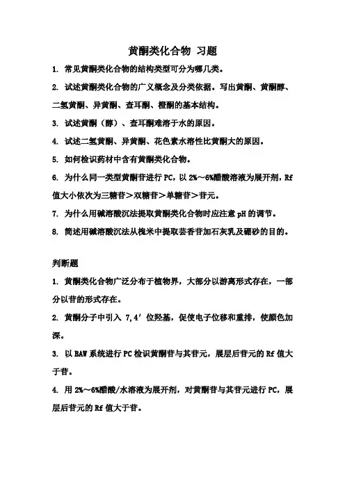 2-6黄酮类化合物习题.doc