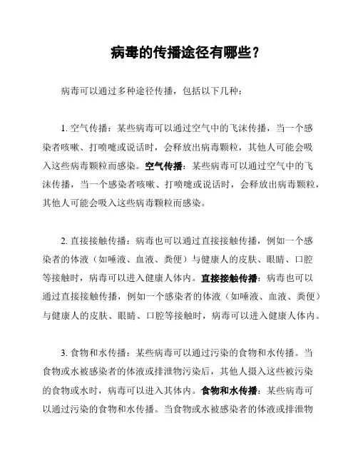 病毒的传播途径有哪些？