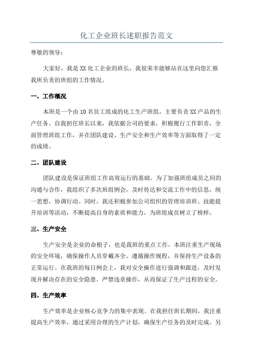 化工企业班长述职报告范文