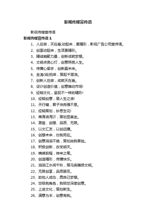 影视传媒宣传语