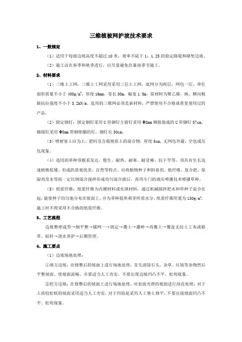 三维植被网护坡技术要求 