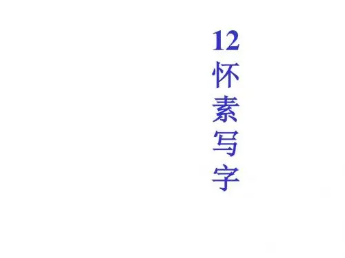 小学一年级上学期语文《怀素写字》优质课PPT课件