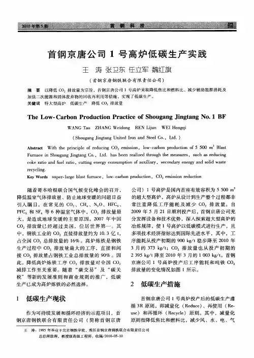 首钢京唐公司1号高炉低碳生产实践