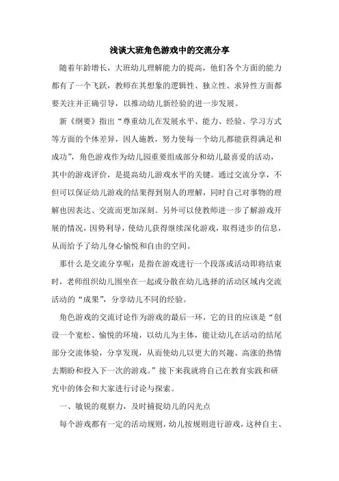 大班角色游戏中交流分享论文