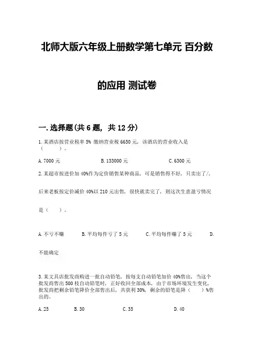 北师大版六年级上册数学第七单元-百分数的应用-测试卷(考试直接用)