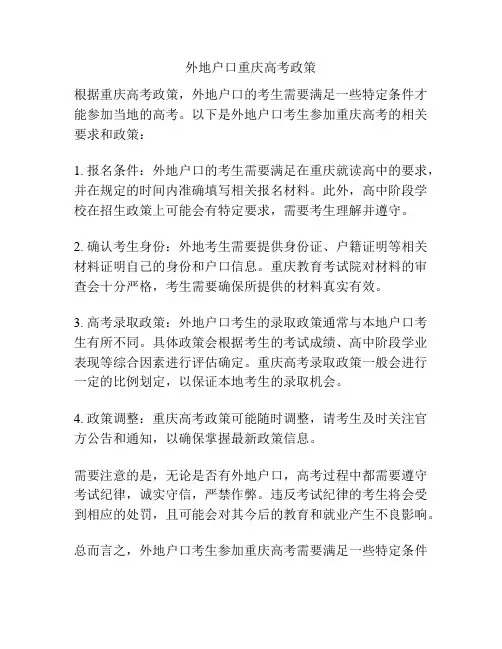 外地户口重庆高考政策