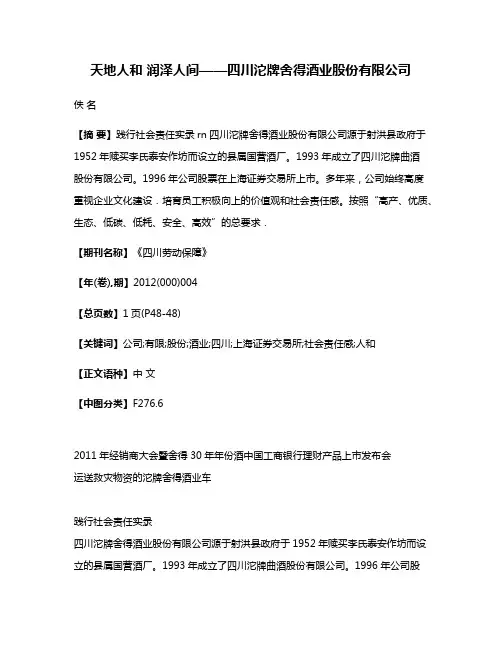 天地人和 润泽人间——四川沱牌舍得酒业股份有限公司