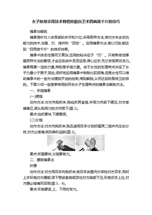 女子防身实用技术教程防狼自卫术四两拨千斤的技巧