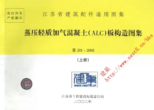 苏J01-2002蒸压轻质加气混凝土(ALC)板构造(上册)