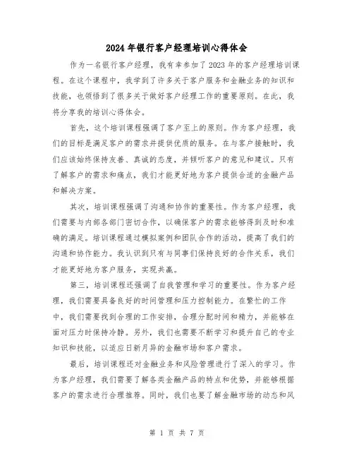 2024年银行客户经理培训心得体会(3篇)