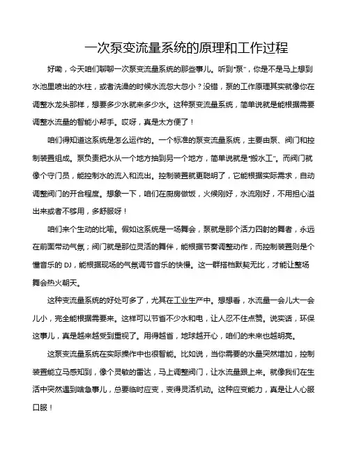 一次泵变流量系统的原理和工作过程