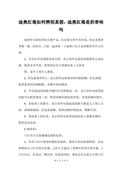 迪奥红毒如何辨别真假：迪奥红毒是奶香味吗