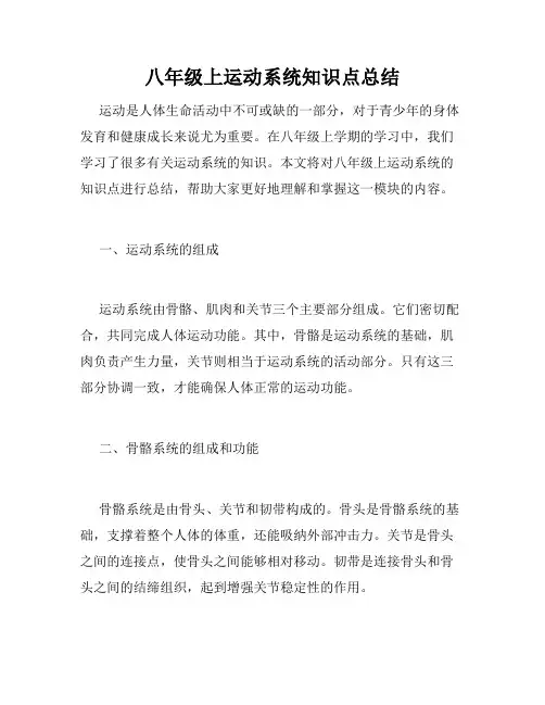 八年级上运动系统知识点总结