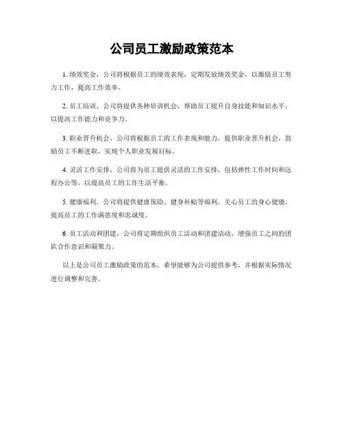 公司员工激励政策范本