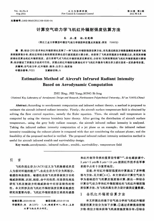 计算空气动力学飞机红外辐射强度估算方法