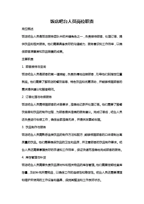 饭店吧台人员岗位职责
