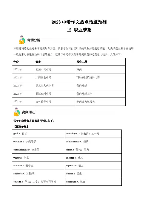 专题12 职业梦想 -中考英语作文热点话题终极预测