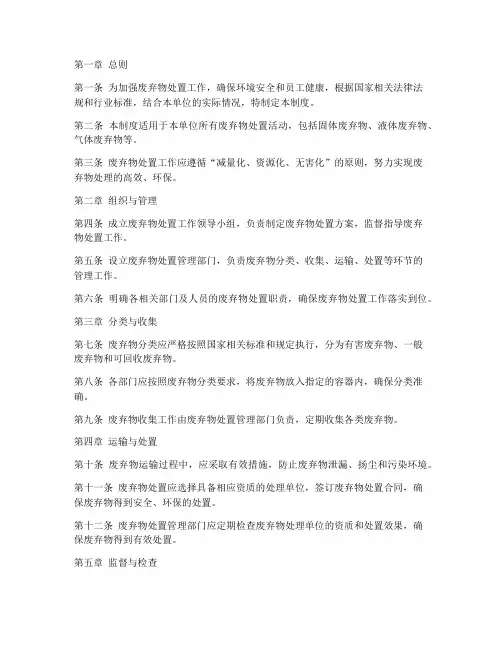 废弃物处置安全管理制度