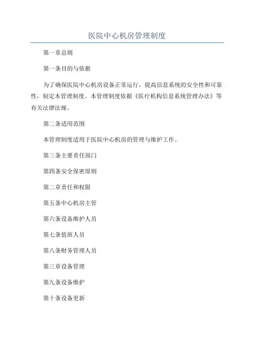 医院中心机房管理制度