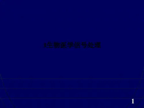 3生物医学信号处理-PPT课件