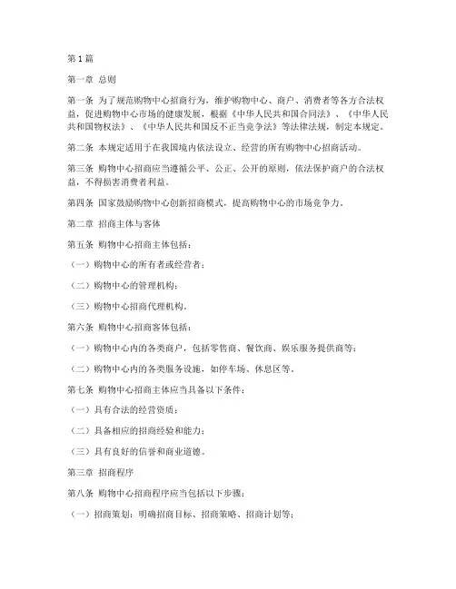 购物中心招商法律规定(3篇)