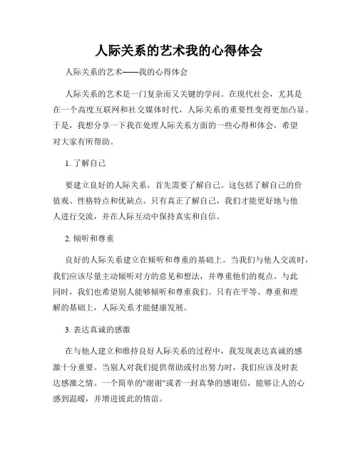 人际关系的艺术我的心得体会