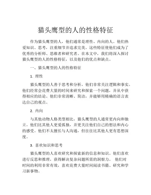 猫头鹰型的人的性格特征