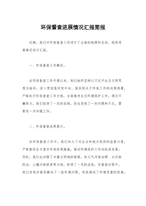 环保督查进展情况汇报简报