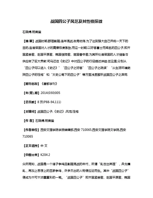 战国四公子风范及其性格探微