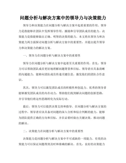 问题分析与解决方案中的领导力与决策能力