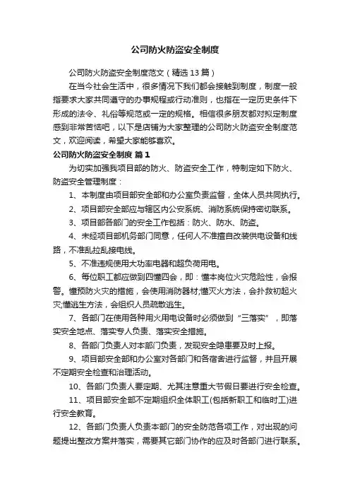 公司防火防盗安全制度
