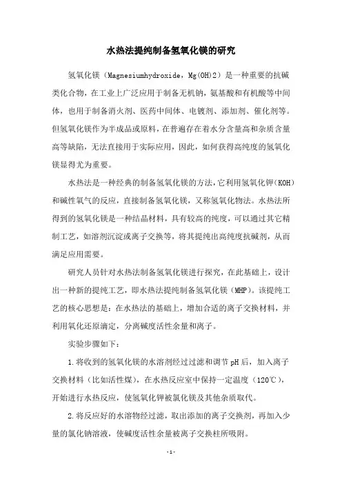 水热法提纯制备氢氧化镁的研究