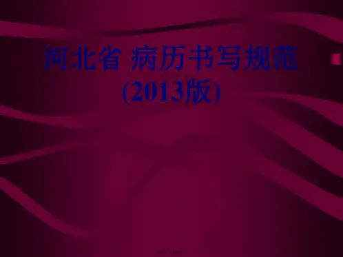 2013病历书写规范(版)