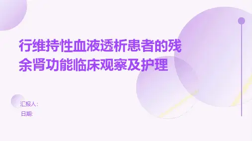 行维持性血液透析患者的残余肾功能临床观察及护理