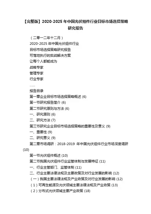【完整版】2020-2025年中国光伏组件行业目标市场选择策略研究报告