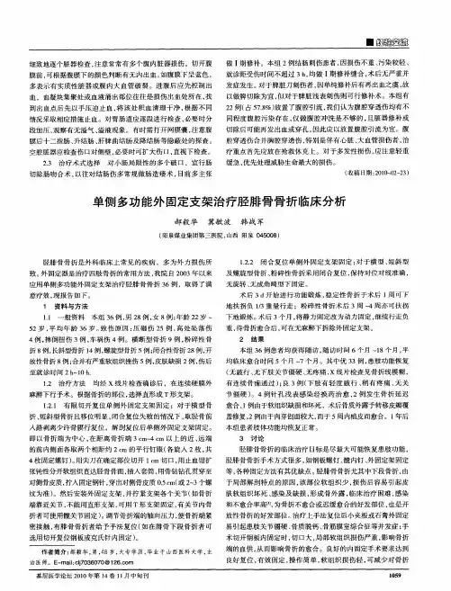 单侧多功能外固定支架治疗胫腓骨骨折临床分析