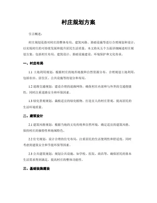 村庄规划方案
