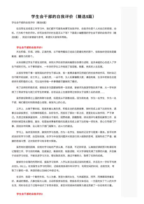 学生会干部的自我评价（精选5篇）