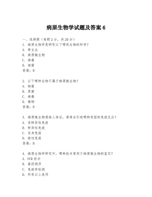 病原生物学试题及答案6