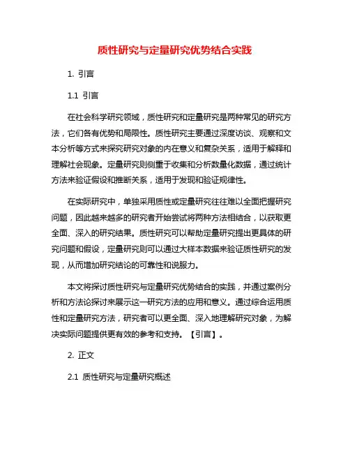质性研究与定量研究优势结合实践