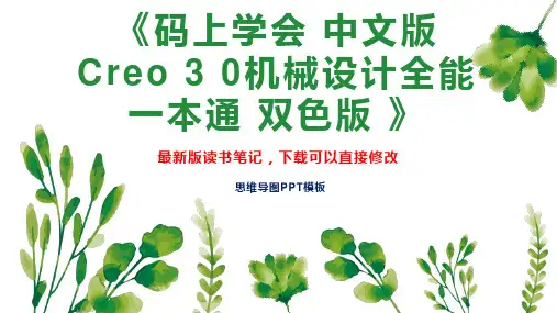 《码上学会 中文版Creo 3 0机械设计全能一本通 双色版 》读书笔记思维导图