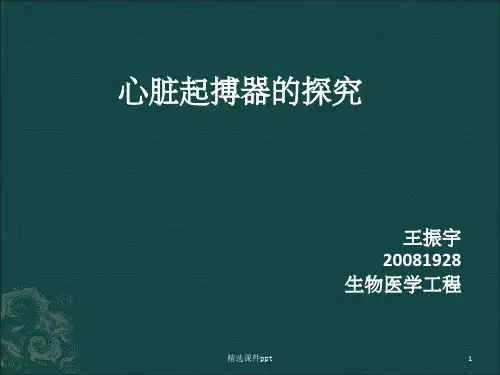 《心脏起搏器》PPT课件